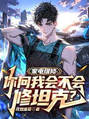 家電維修，你問我會不會修坦克？