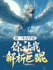 我一考古學家，你讓我解析巨鯤