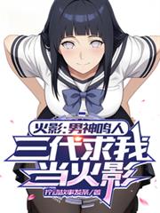 火影：男神鳴人，三代求我當火影