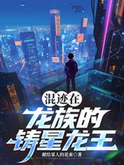 混跡在龍族的鑄星龍王