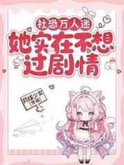 社恐萬人迷她實在不想過劇情