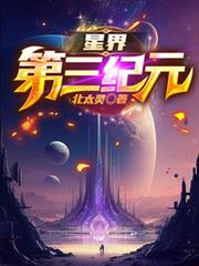 星界第三紀元