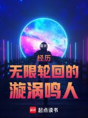 經歷無限輪迴的漩渦鳴人