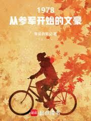 1978：從參軍開始的文豪