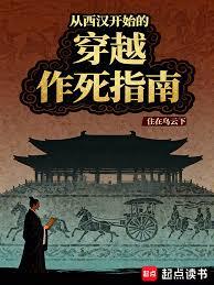 從西漢開始的穿越作死指南