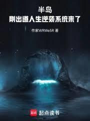 半島：剛出道，人生逆襲系統來了