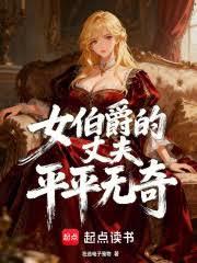 女伯爵的丈夫平平無奇
