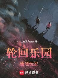 輪迴樂園：速通玩家