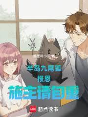 半島：九尾狐報恩，施主請自重