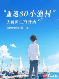 重返80小漁村：從蟹黃生煎開始