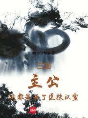 三國：主公，這都是為了匡扶漢室（已改名：從三讓徐州開始輔佐劉備）