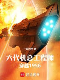 六代機總工程師，穿越1956