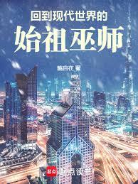 回到現代世界的始祖巫師