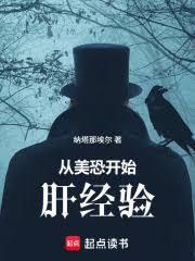 從美恐開始肝經驗