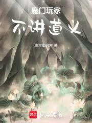 魔門玩家，不講道義