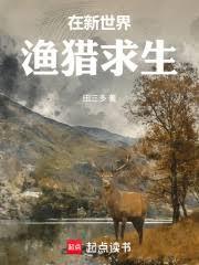 在新世界漁獵求生
