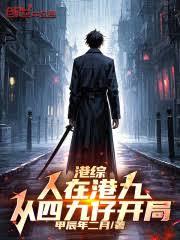 人在港綜，開局是個四九仔