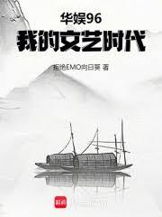 華娛96，我的文藝時代
