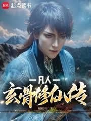 凡人修仙之玄骨傳