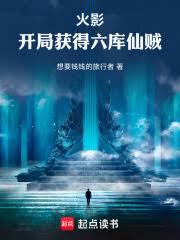 火影：開局獲得六庫仙賊