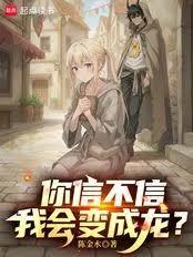你信不信我會變成龍？