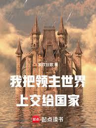 我把領主世界上交給國家