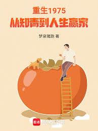 重生1975，從知青到人生贏家