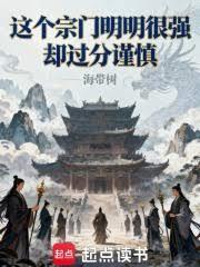 這個宗門明明很強卻過分謹慎
