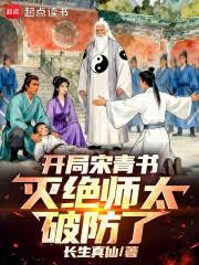 開局宋青書，滅絕師太破防了！