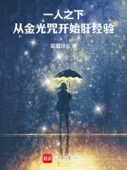一人之下，從金光咒開始肝經驗