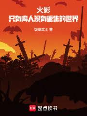 火影：只有鳴人沒有重生的世界