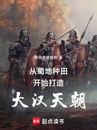 從蜀地種田開始打造大漢天朝