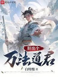 苟道修魔，肝出個無法魔君