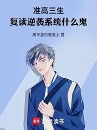 准高三生，復讀逆襲系統什麼鬼