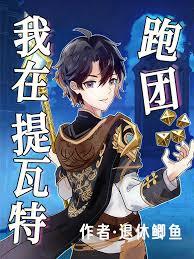 我在提瓦特跑團