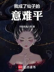說好體驗人生，我成仙子意難平？