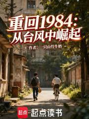 重回1984：從颱風中崛起