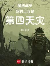 魔法戰爭：我的士兵是第四天災