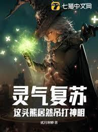 靈氣復甦，你管這叫魔門？