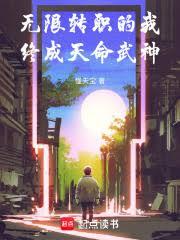 無限轉職的我終成天命武神