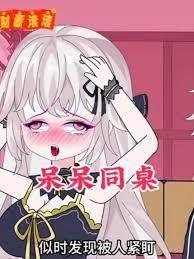 高冷同桌成為我的電子女友之後