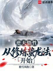 逆天悟性：從修煉蟄龍法開始
