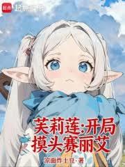 芙莉蓮：開局摸頭賽麗艾