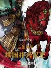 三國關平續國祚興漢室