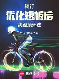 騎行之逆風飛馳
