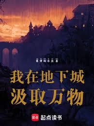 我在地下城汲取萬物