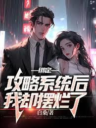 綁定美食系統後我擺爛了