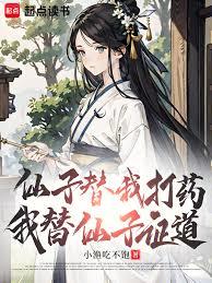 我，速通高玩，仙子們失格敗北！