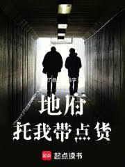 地府托我帶點貨