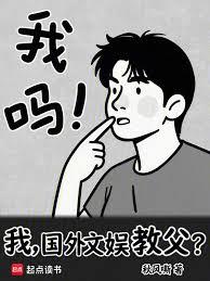 我，國外文娛教父？